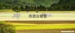 清酒含糖量
