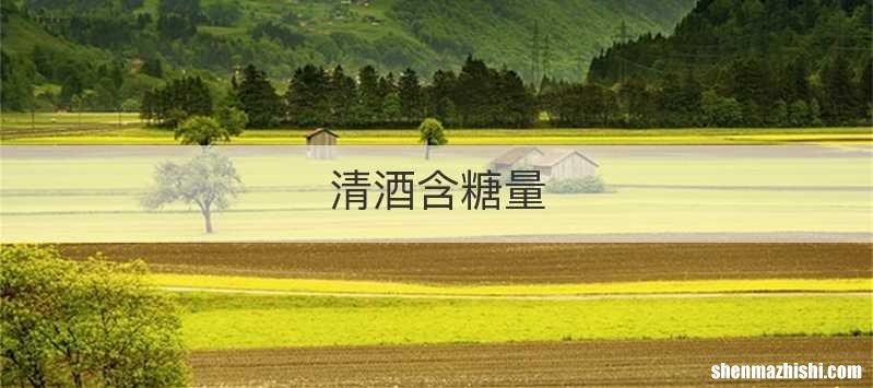清酒含糖量