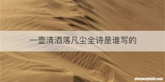 一壶清酒落凡尘全诗是谁写的