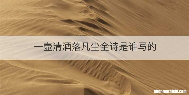 一壶清酒落凡尘全诗是谁写的