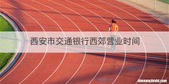 西安市交通银行西郊营业时间