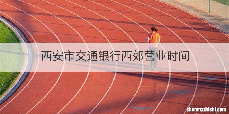 西安市交通银行西郊营业时间