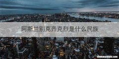 阿斯兰别克齐克烈是什么民族