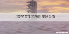 兰陵笑笑生和施耐庵啥关系