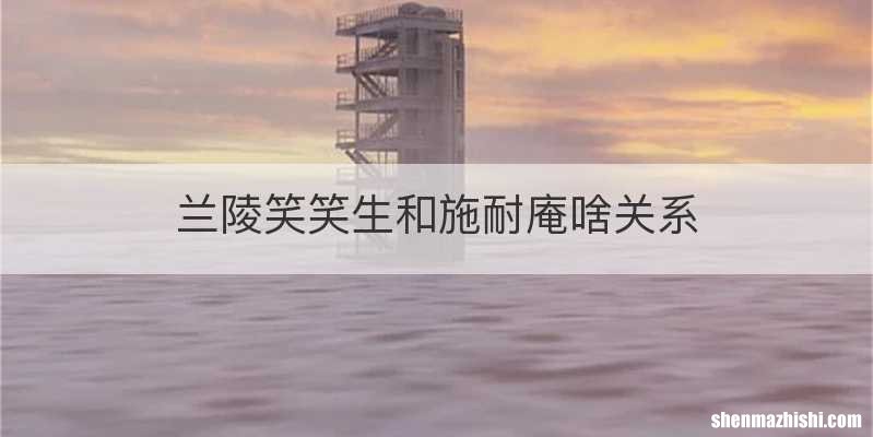 兰陵笑笑生和施耐庵啥关系