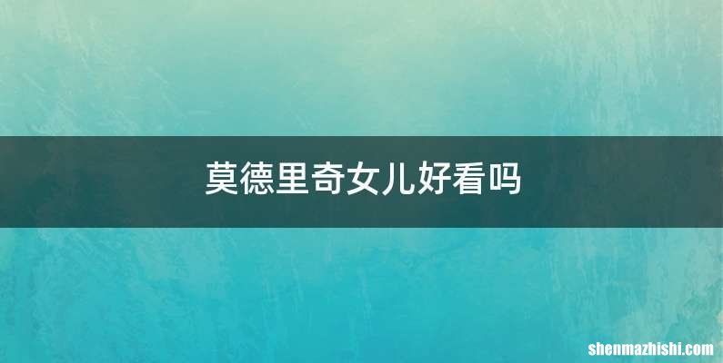 莫德里奇女儿好看吗