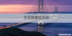 匹克筋膜枪实测