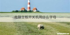 电脑主板开关机用什么字母