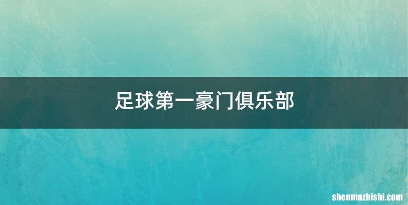 足球第一豪门俱乐部