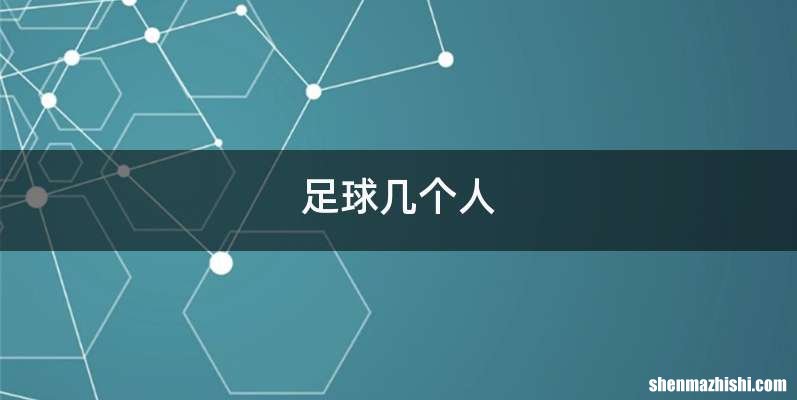 足球几个人