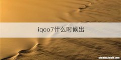 iqoo7什么时候出