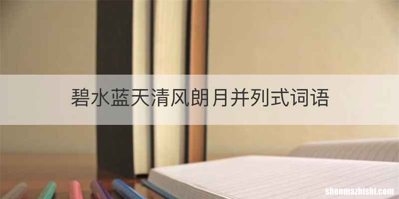 碧水蓝天清风朗月并列式词语