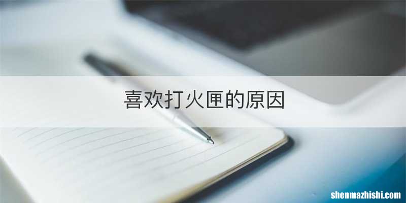 喜欢打火匣的原因