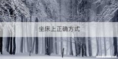 坐床上正确方式