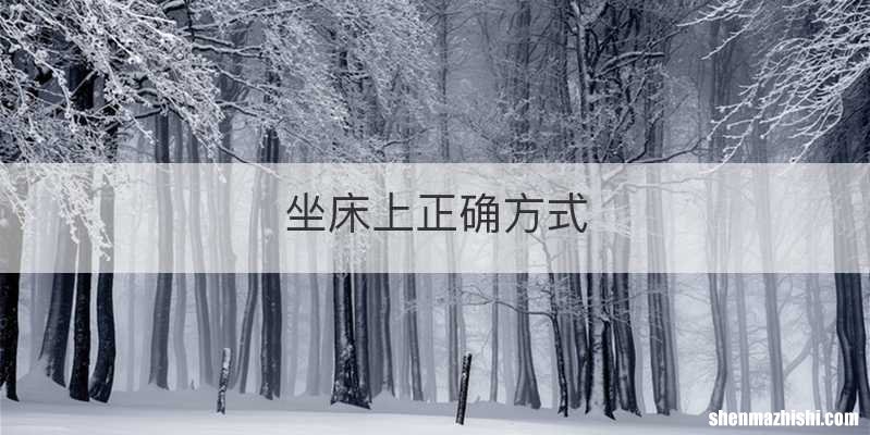 坐床上正确方式