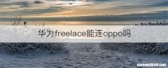 华为freelace能连oppo吗