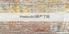 freebuds3停产了吗