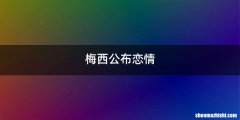 梅西公布恋情