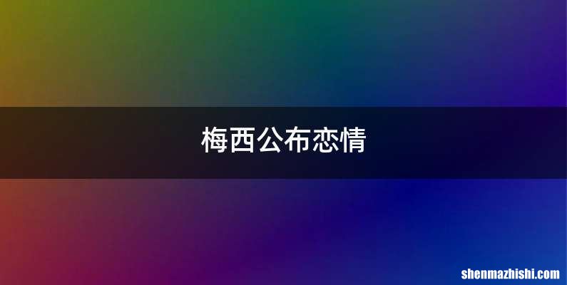梅西公布恋情