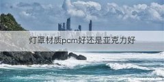 灯罩材质pcm好还是亚克力好