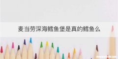 麦当劳深海鳕鱼堡是真的鳕鱼么