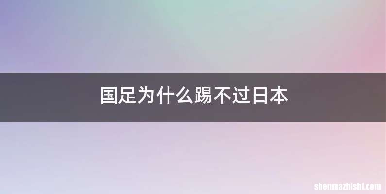 国足为什么踢不过日本