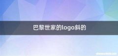巴黎世家的logo斜的