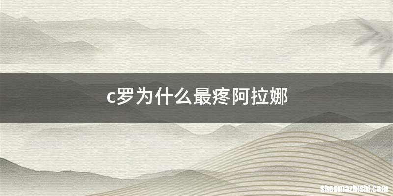 c罗为什么最疼阿拉娜