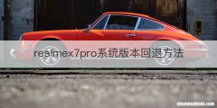 realmex7pro系统版本回退方法