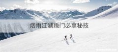烟雨江湖叛门必拿秘技