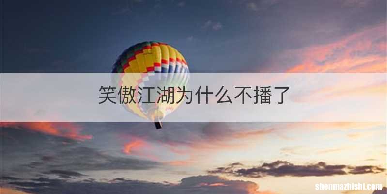 笑傲江湖为什么不播了