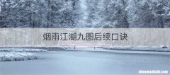 烟雨江湖九图后续口诀