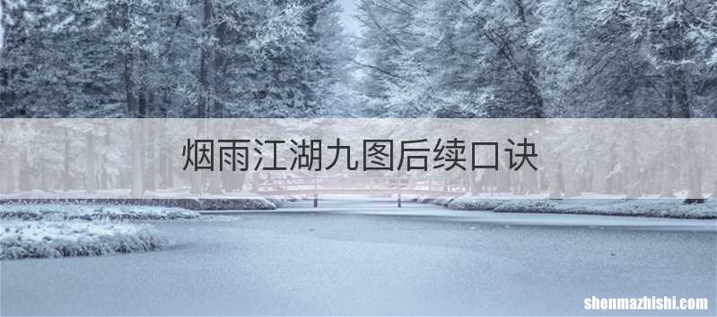 烟雨江湖九图后续口诀