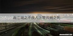 画江湖之不良人上官云阙之死