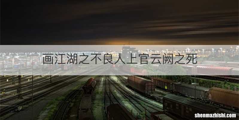 画江湖之不良人上官云阙之死