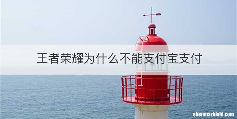 王者荣耀为什么不能支付宝支付