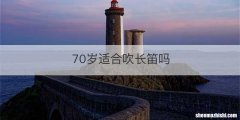 70岁适合吹长笛吗