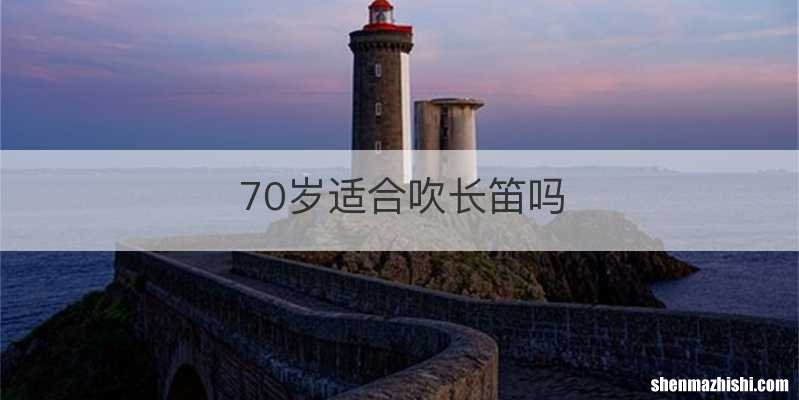 70岁适合吹长笛吗