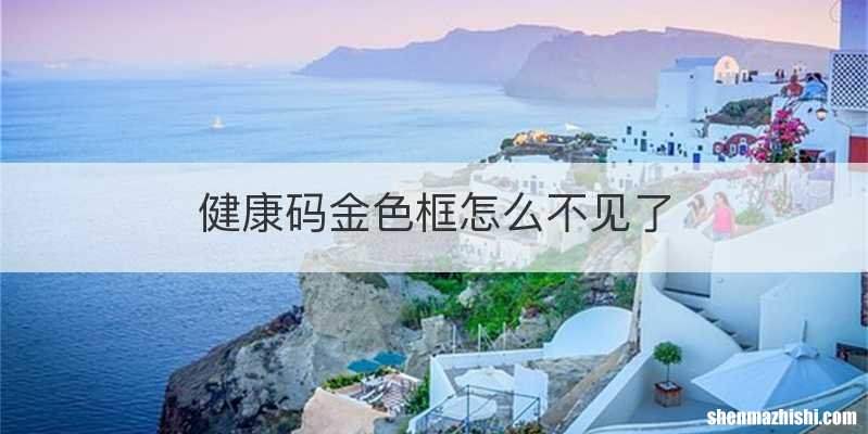 健康码金色框怎么不见了