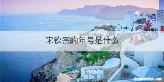 宋钦宗的年号是什么