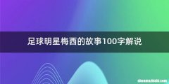足球明星梅西的故事100字解说