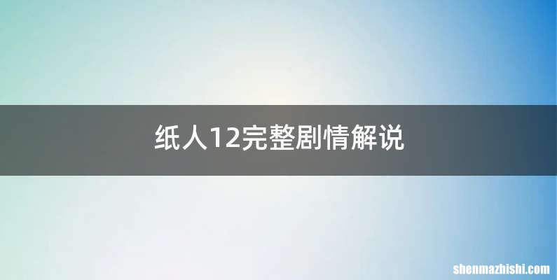 纸人12完整剧情解说