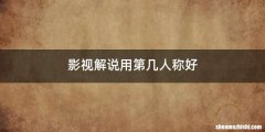 影视解说用第几人称好
