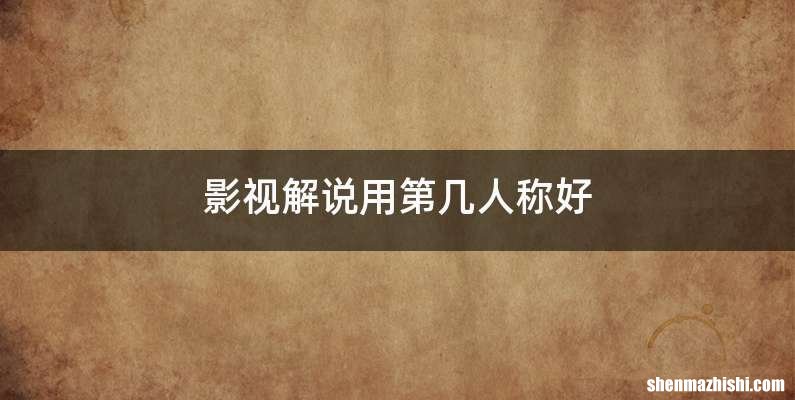 影视解说用第几人称好