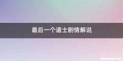 最后一个道士剧情解说
