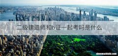 二级建造师和b证一起考吗是什么