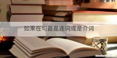 如果在句首是连词或是介词