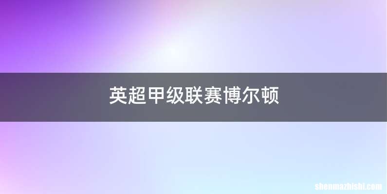 英超甲级联赛博尔顿