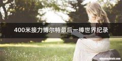 400米接力博尔特最后一棒世界纪录