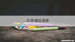 区家谦扮演者
